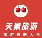 天景旅游攻略