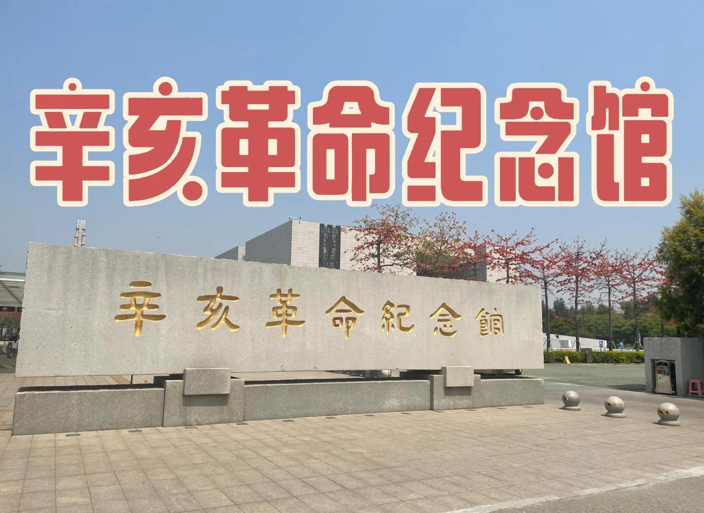 辛亥革命博物馆门票(辛亥革命博物馆预约电话) 辛亥革命博物馆门票(辛亥革命博物馆预约电话)