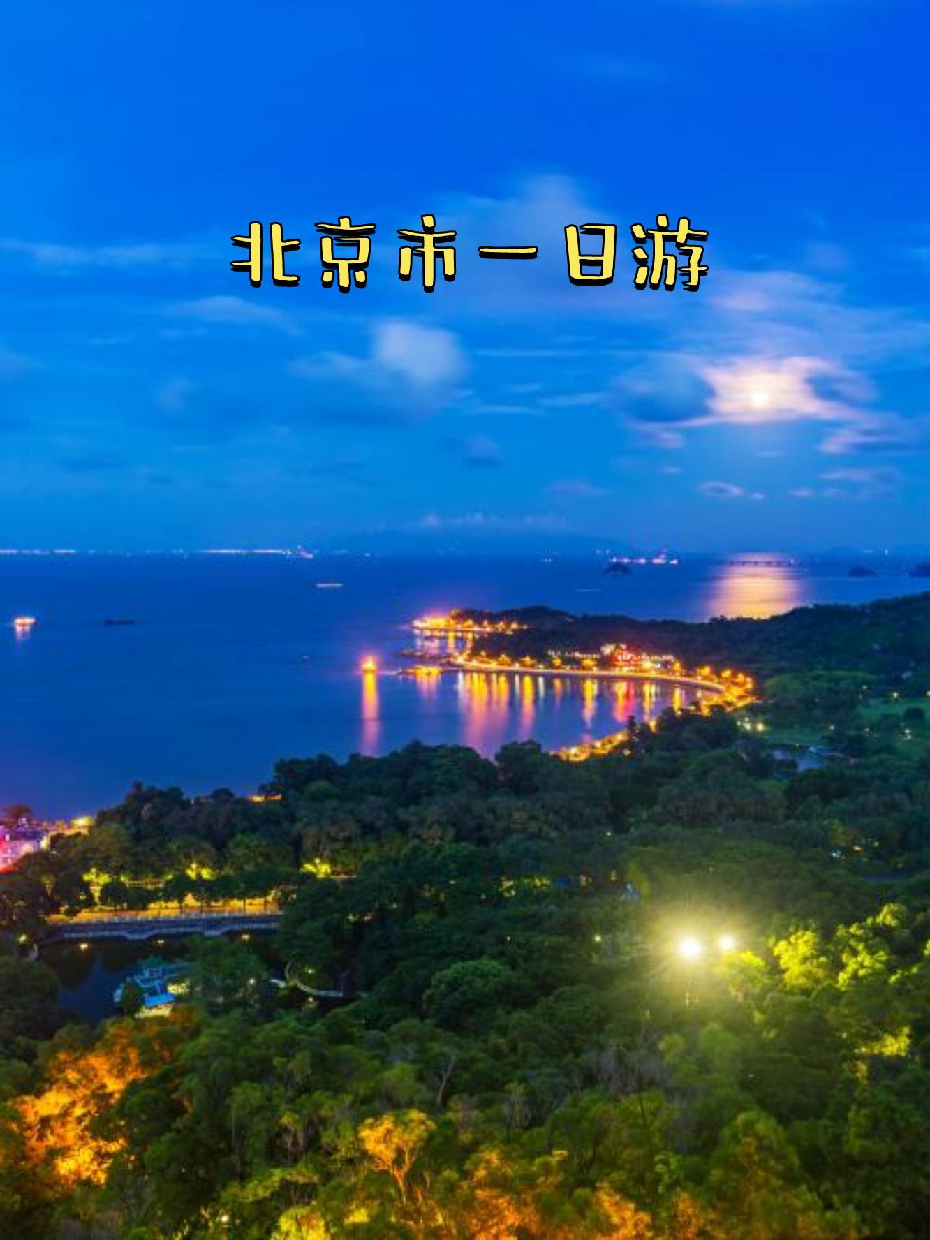北京一日游(北京一日游最佳方案)