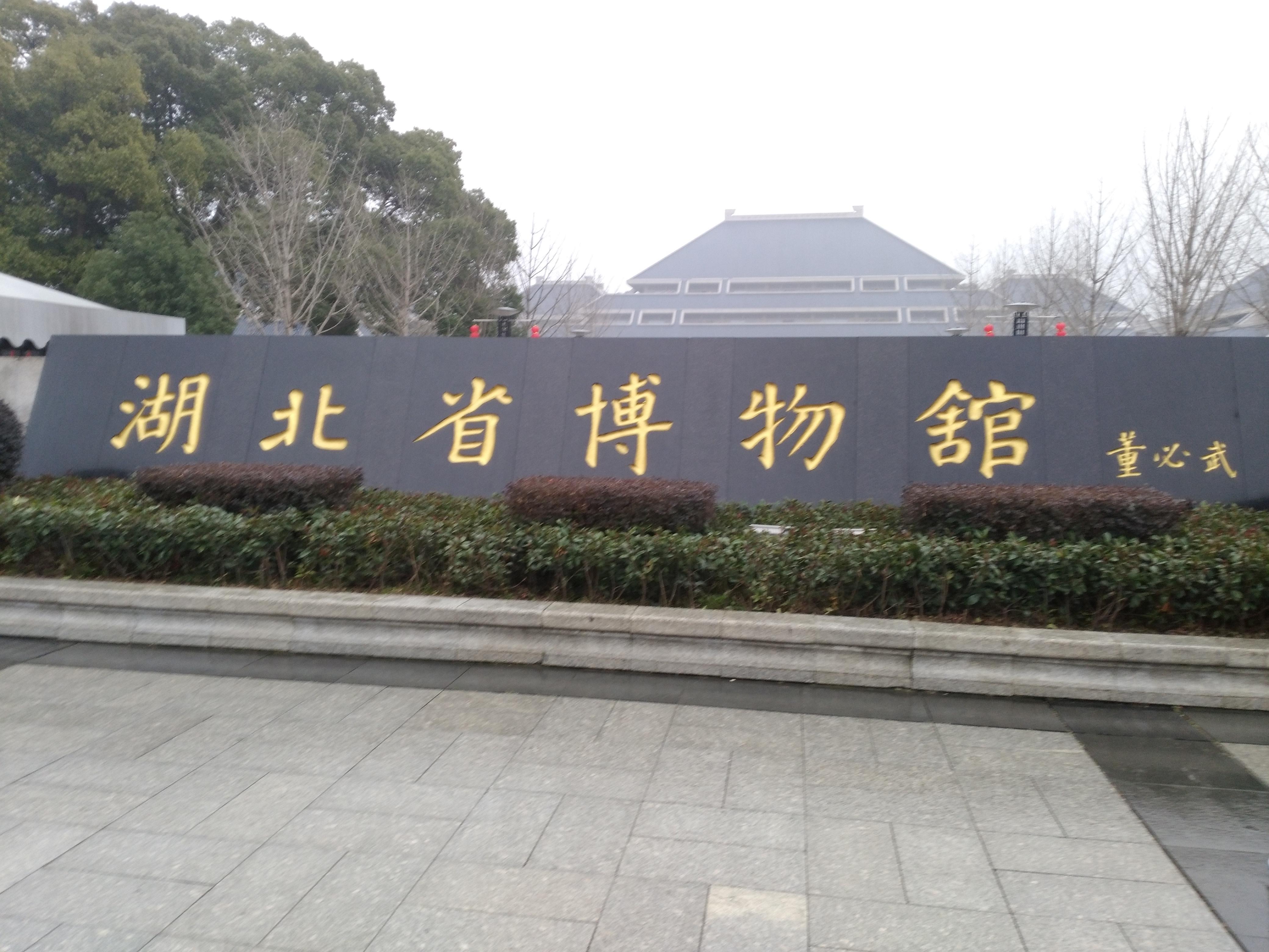 湖北省博物馆官网(湖北省博物馆官网预约满了还能去吗)