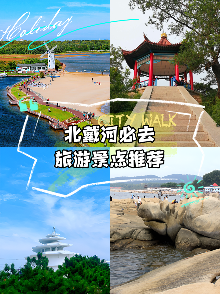 北戴河旅游攻略(北戴河旅游攻略5日游最佳方案)