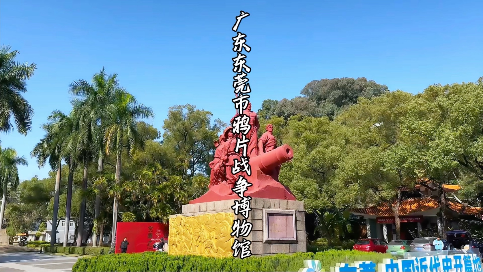 虎门鸦片战争博物馆(东莞虎门鸦片战争博物馆)