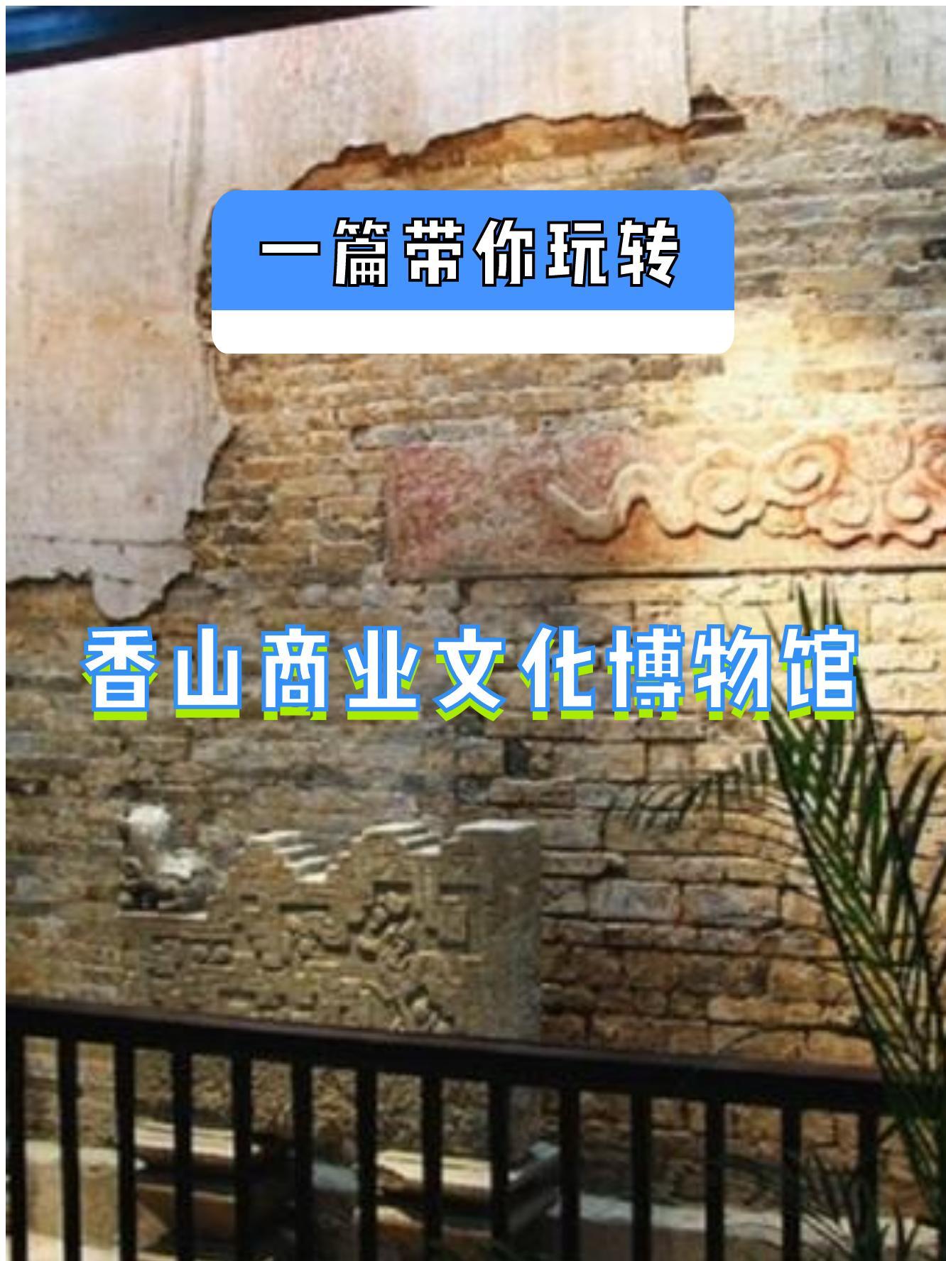 香山商业文化博物馆(香山商业文化博物馆开馆时间)