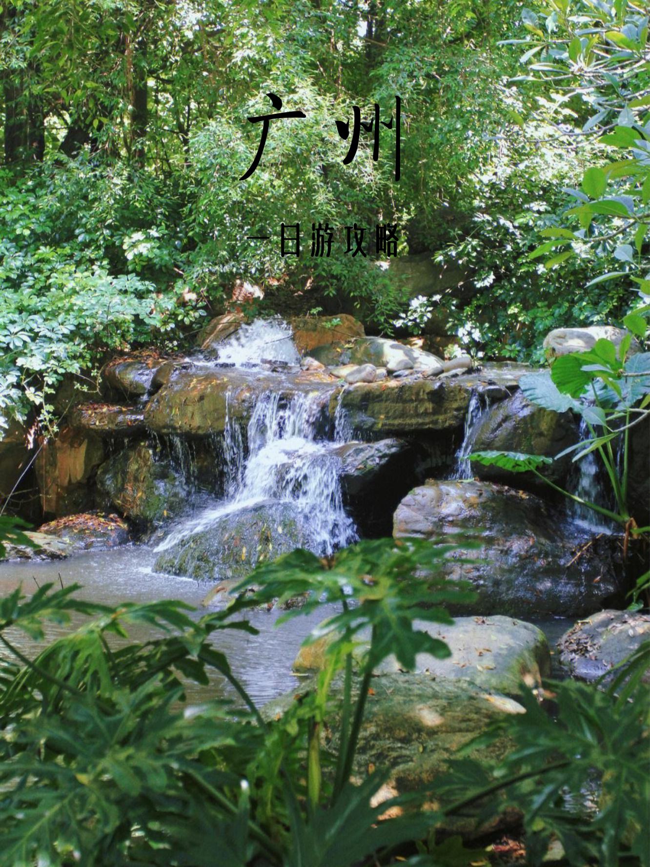 广州哪里好玩的景点(广东广州哪里好玩的景点) 广州哪里好玩的景点(广东广州哪里好玩的景点)