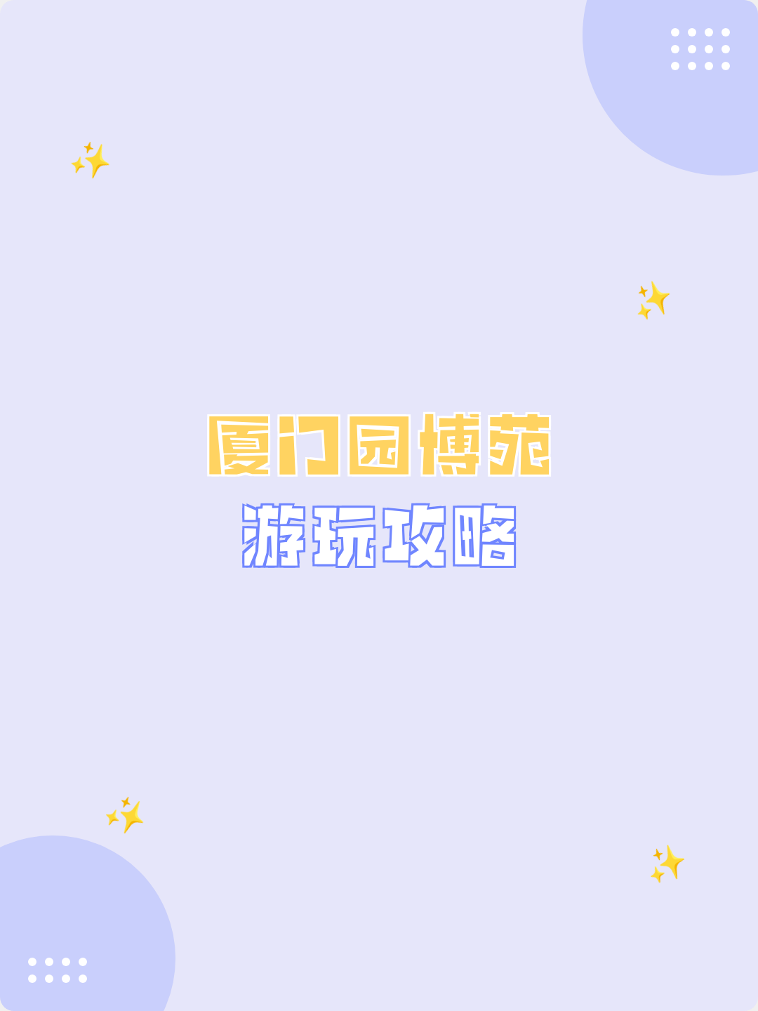 厦门园博苑攻略(厦门园博苑攻略线路)