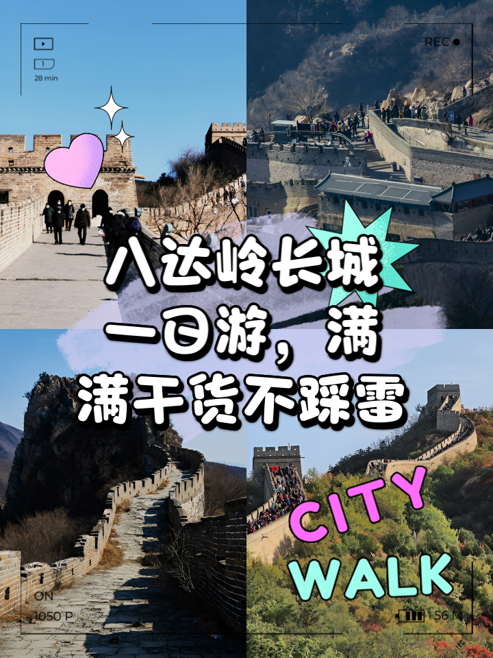 八达岭长城旅游攻略(八达岭长城旅游攻略最佳方案) 八达岭长城旅游攻略(八达岭长城旅游攻略最佳方案)