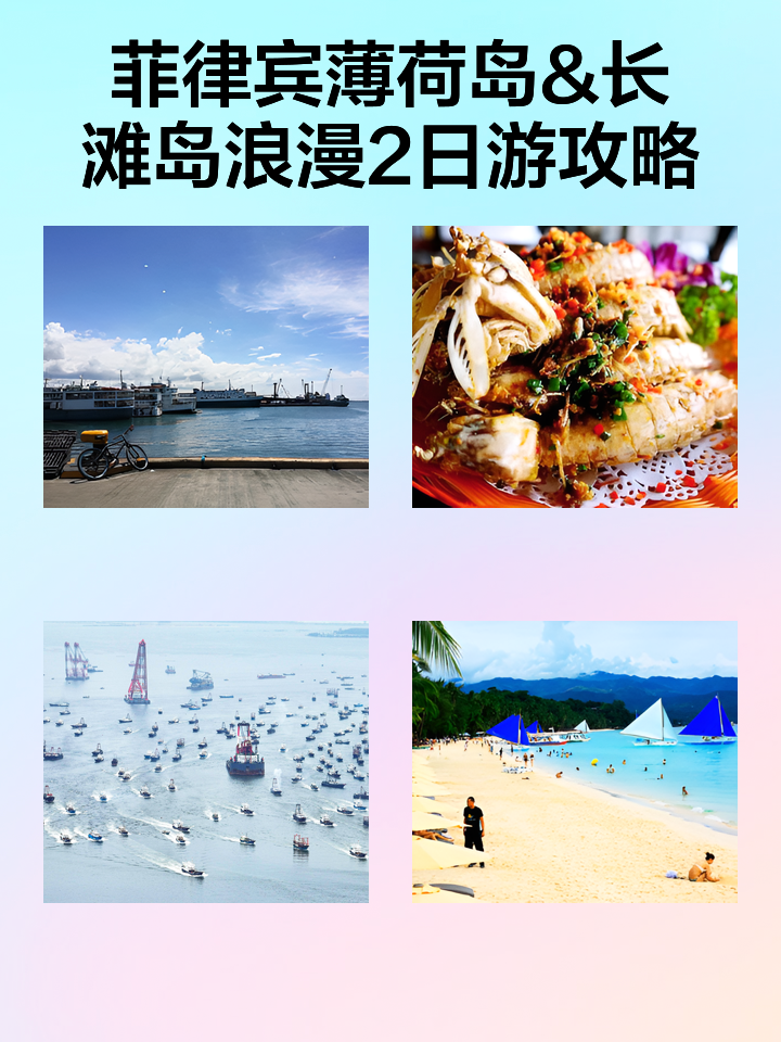 菲律宾长滩岛攻略(菲律宾长滩岛旅游攻略含明细费用) 菲律宾长滩岛攻略(菲律宾长滩岛旅游攻略含明细费用)