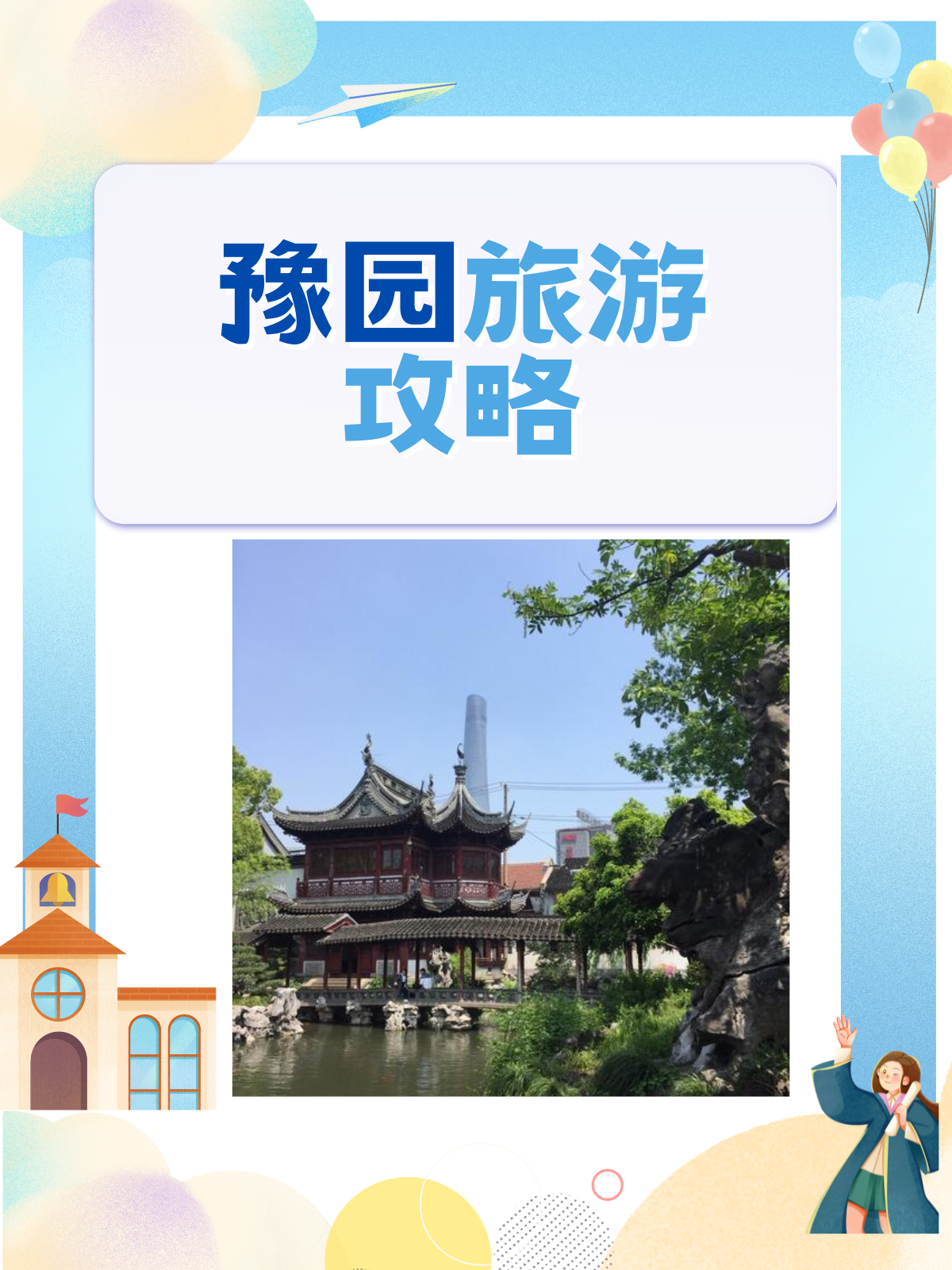豫园攻略(豫园最佳游览路线)