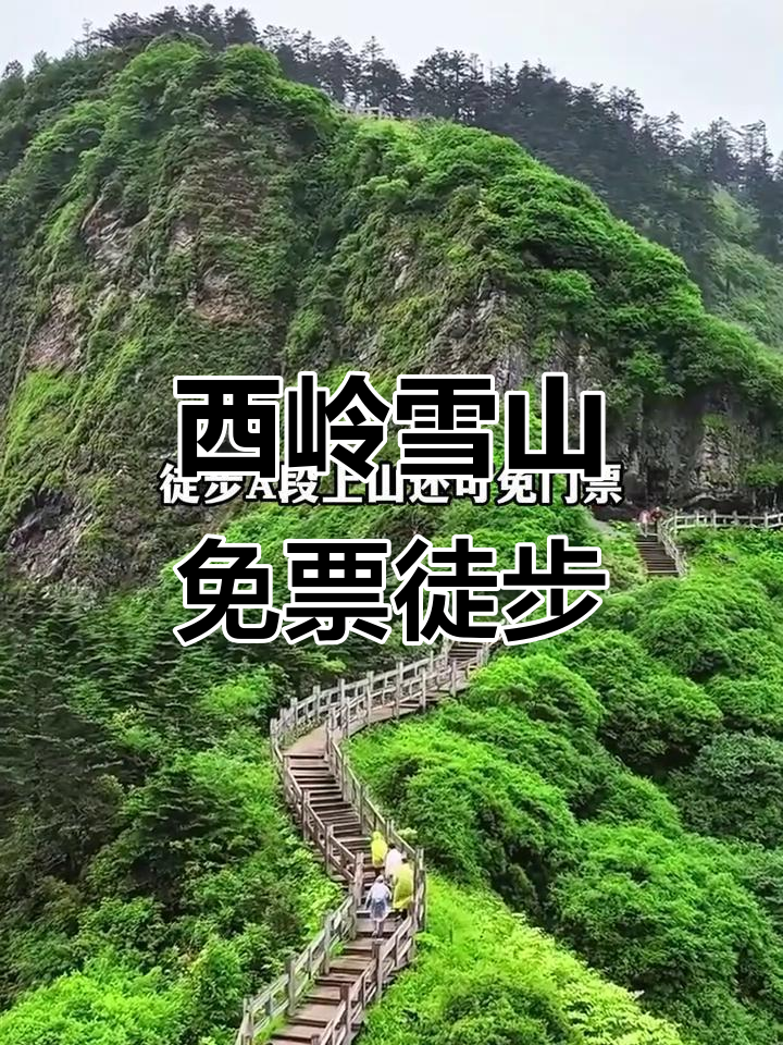 西岭雪山一日游攻略(西岭雪山旅游攻略两天多少钱)