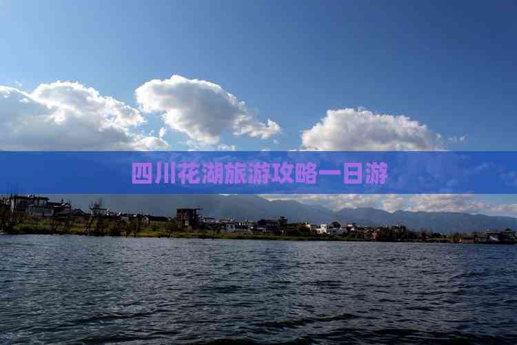 花湖攻略(花湖谷门票价多少) 花湖攻略(花湖谷门票价多少)