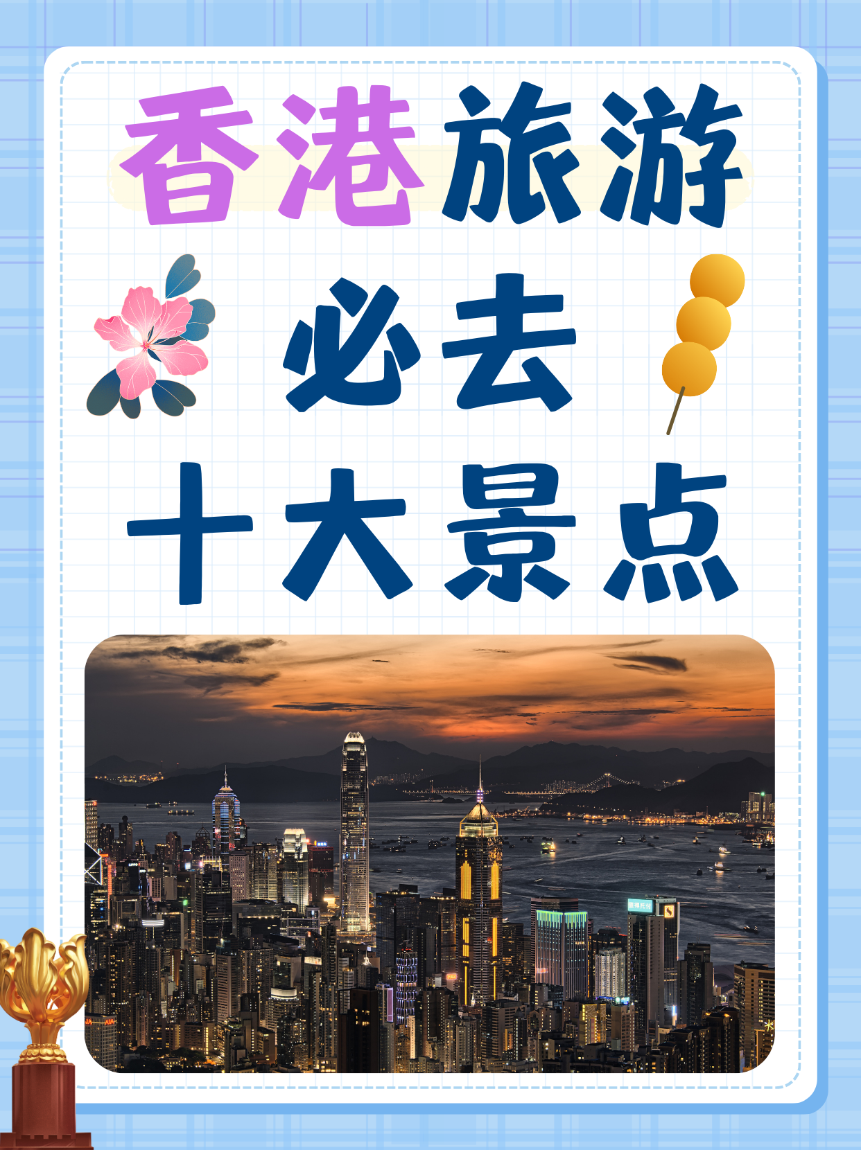 香港旅游景点排行(香港旅游攻略必玩的景点) 香港旅游景点排行(香港旅游攻略必玩的景点)