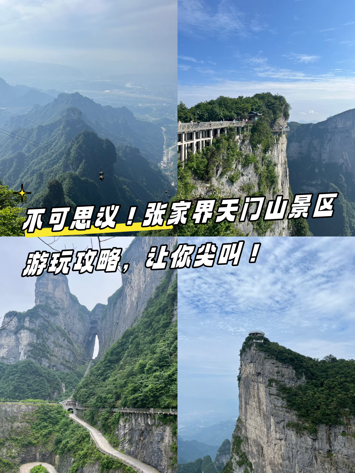 天门山旅游攻略(天门山旅游攻略一日游) 天门山旅游攻略(天门山旅游攻略一日游)