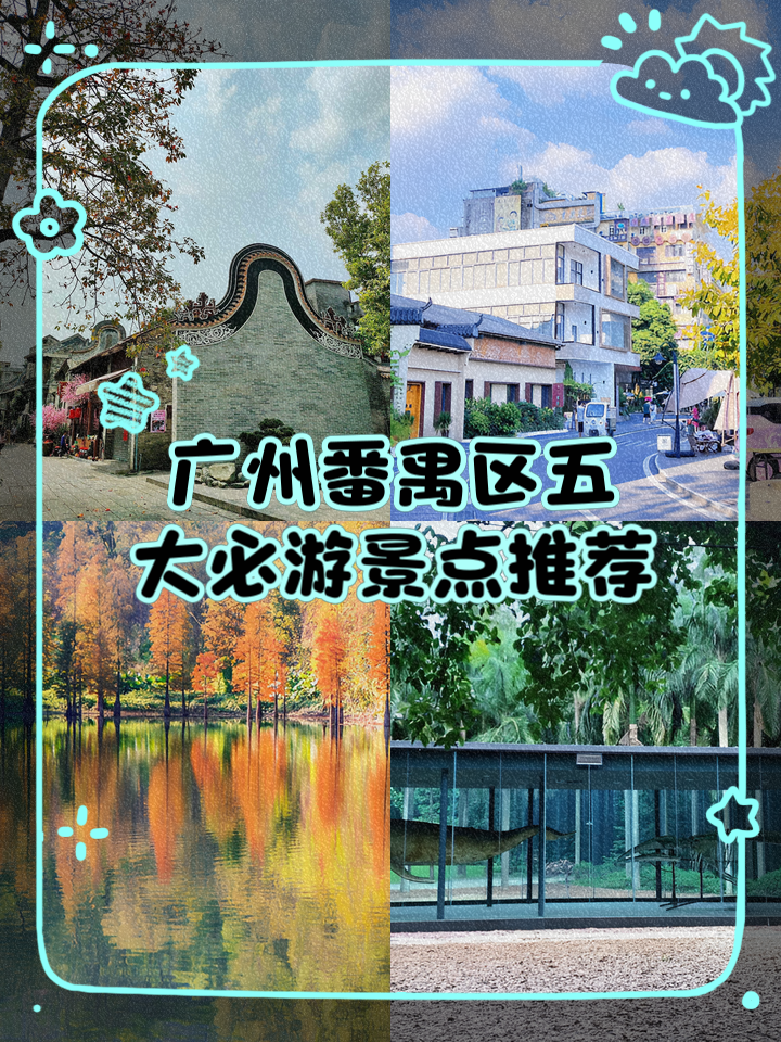 广州25个免费游玩景点(广州25个免费游玩景点大全) 广州25个免费游玩景点(广州25个免费游玩景点大全)