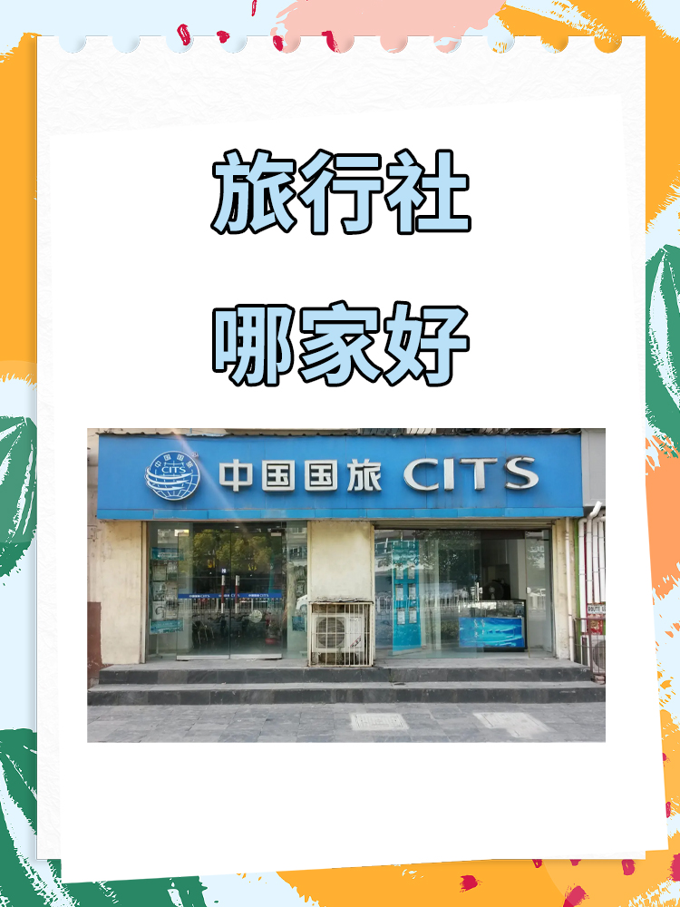 旅行社官网(广东中旅旅行社官网) 旅行社官网(广东中旅旅行社官网)