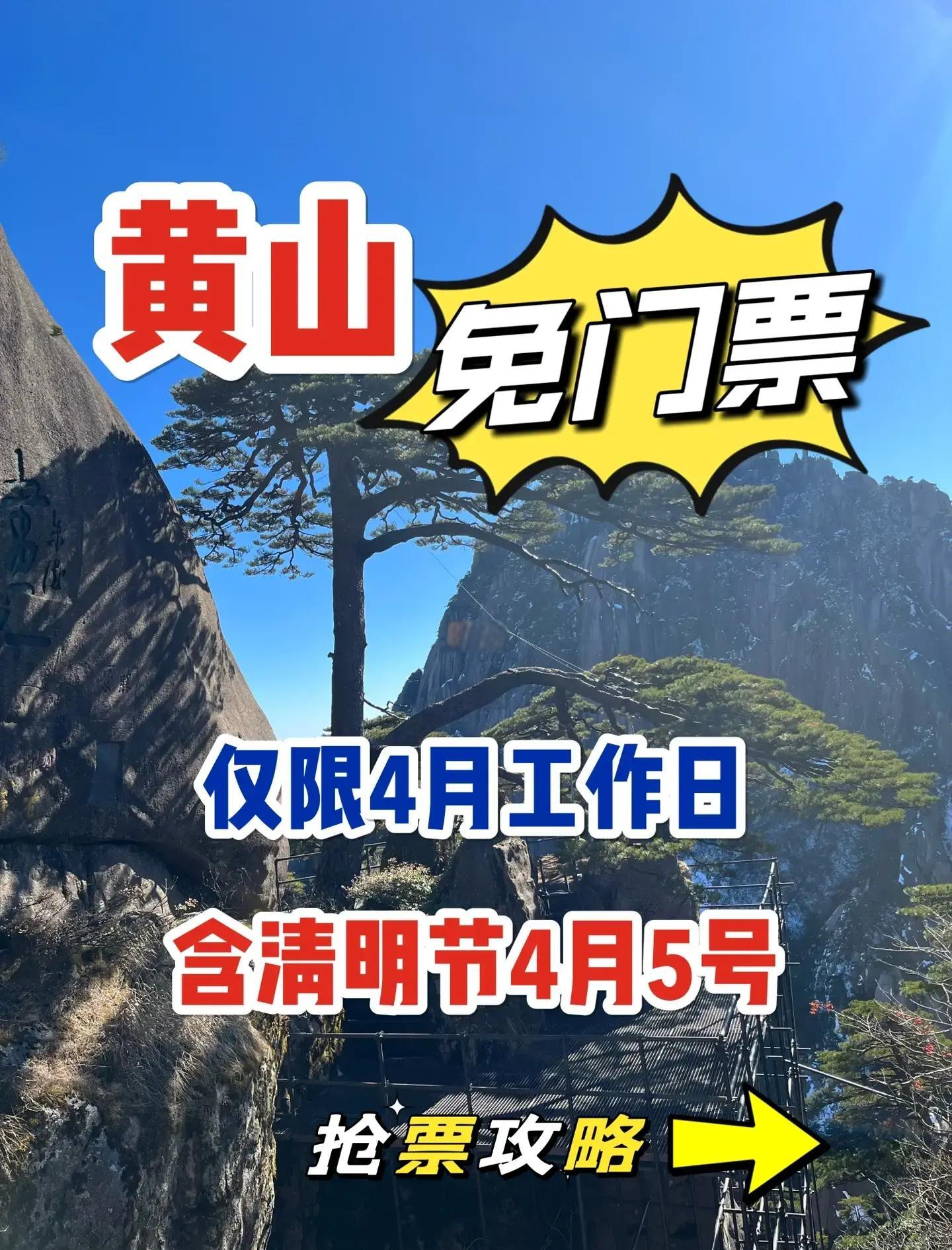 黄山风景区门票多少钱(黄山风景区门票多少钱?60岁以上免费吗?) 黄山风景区门票多少钱(黄山风景区门票多少钱?60岁以上免费吗?)