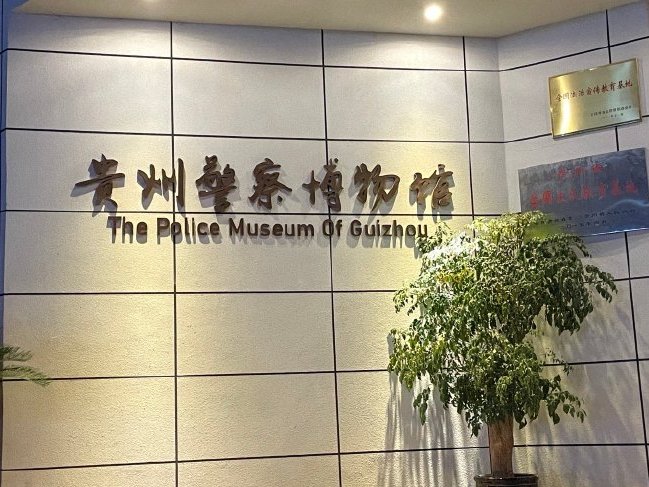 警察博物馆(警察博物馆开放时间) 警察博物馆(警察博物馆开放时间)