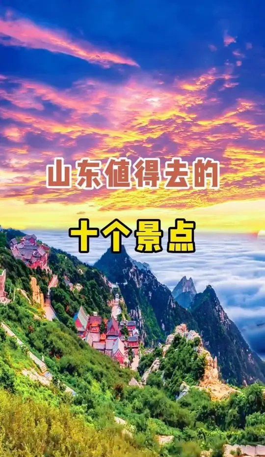 山东旅游景点大全景点排名(山东旅游景点大全景点排名沂蒙山) 山东旅游景点大全景点排名(山东旅游景点大全景点排名沂蒙山)