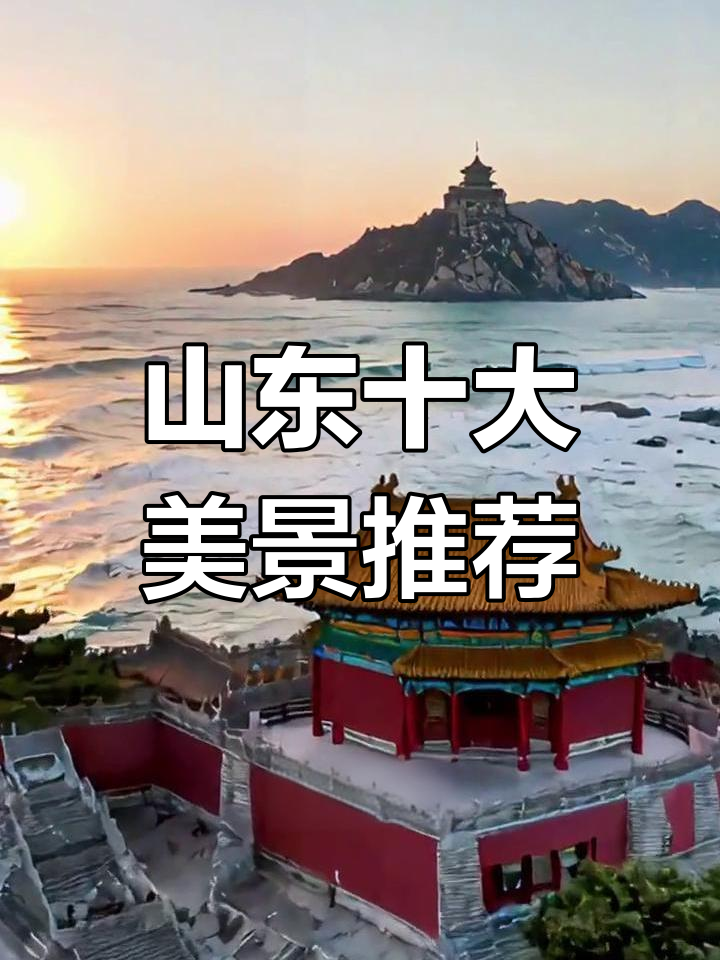山东旅游景点大全景点排名(山东旅游景点大全景点排名沂蒙山) 山东旅游景点大全景点排名(山东旅游景点大全景点排名沂蒙山)