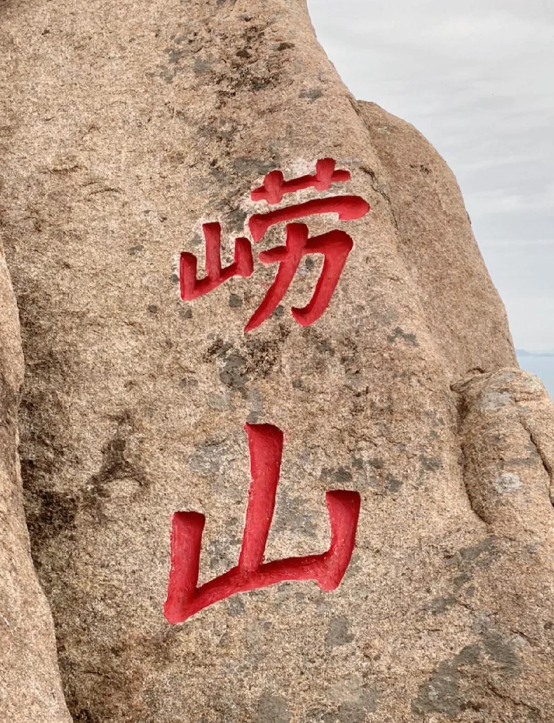 崂山旅游攻略(崂山旅游攻略必去景点) 崂山旅游攻略(崂山旅游攻略必去景点)