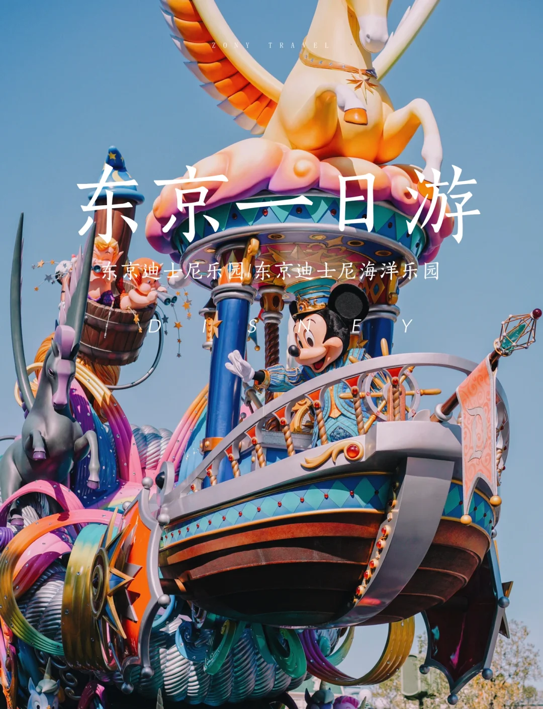日本迪斯尼乐园攻略(日本迪士尼乐园旅游攻略) 日本迪斯尼乐园攻略(日本迪士尼乐园旅游攻略)