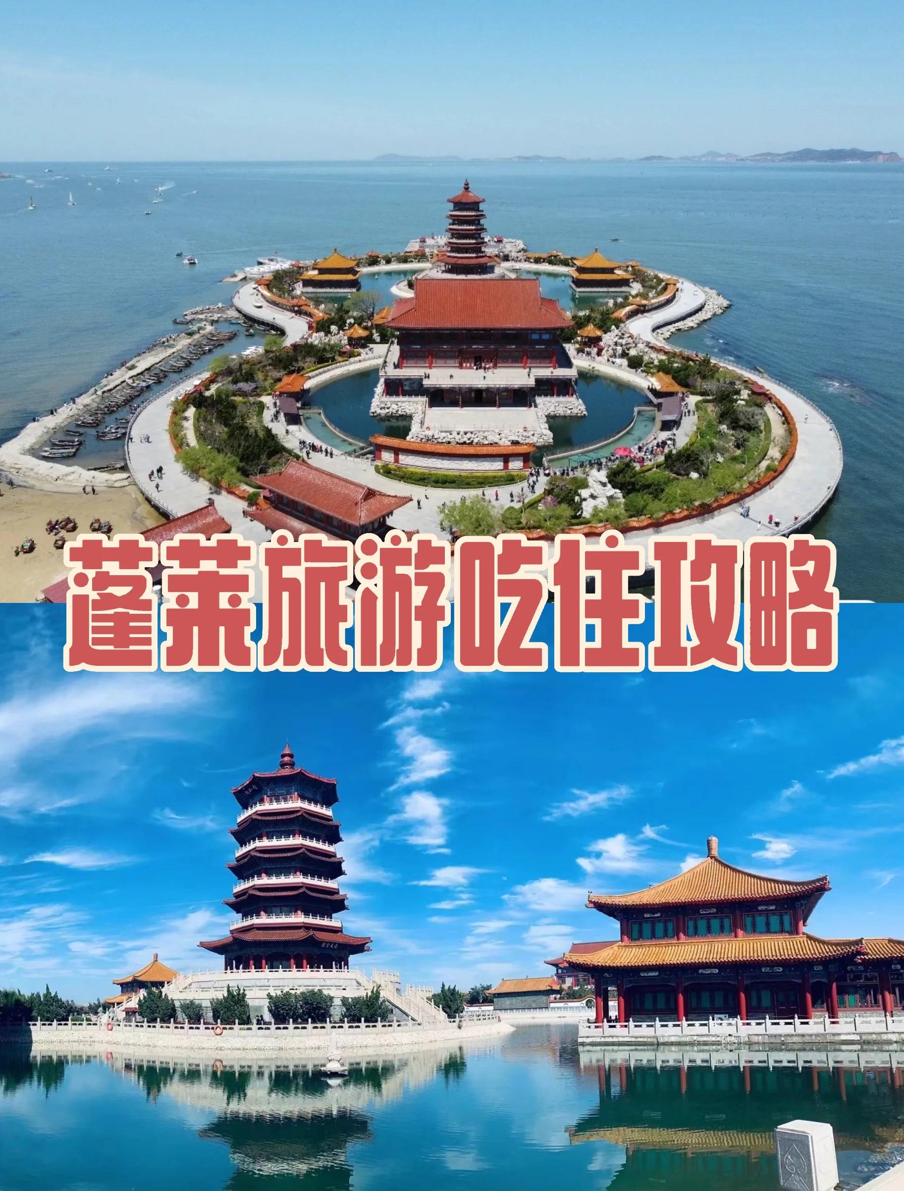 蓬莱旅游攻略(蓬莱旅游攻略必去景点有哪些) 蓬莱旅游攻略(蓬莱旅游攻略必去景点有哪些)