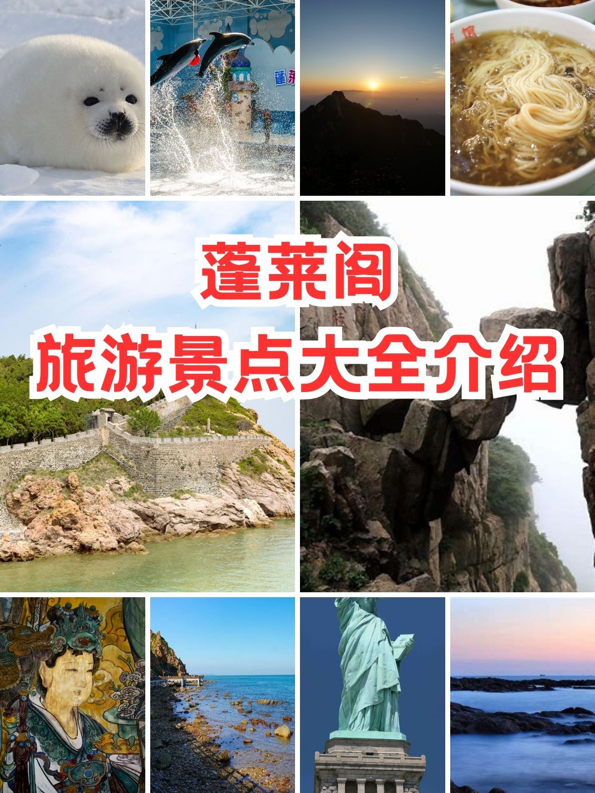 蓬莱旅游攻略(蓬莱旅游攻略必去景点有哪些) 蓬莱旅游攻略(蓬莱旅游攻略必去景点有哪些)