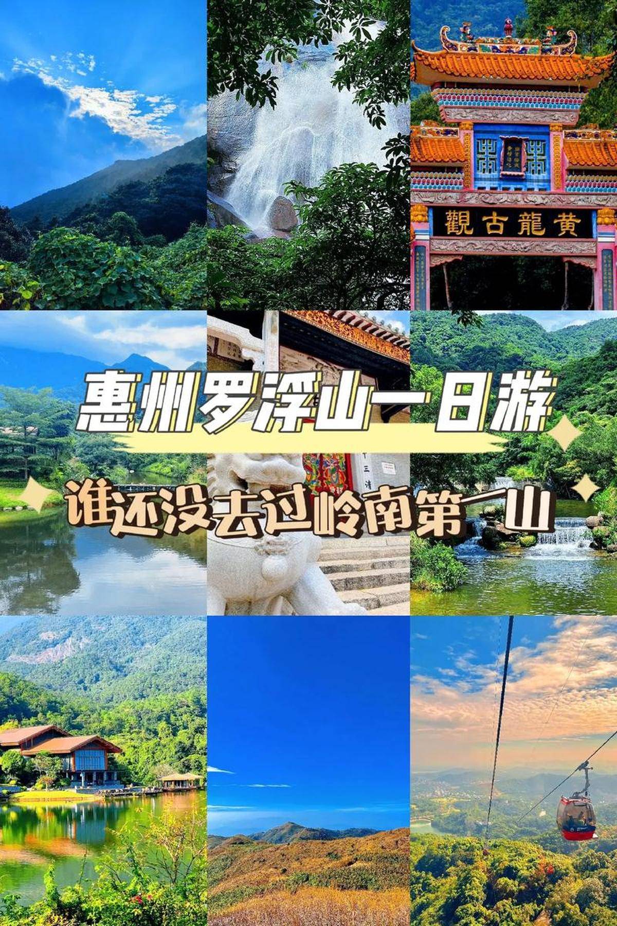 惠州罗浮山旅游攻略(惠州罗浮山旅游攻略图) 惠州罗浮山旅游攻略(惠州罗浮山旅游攻略图)