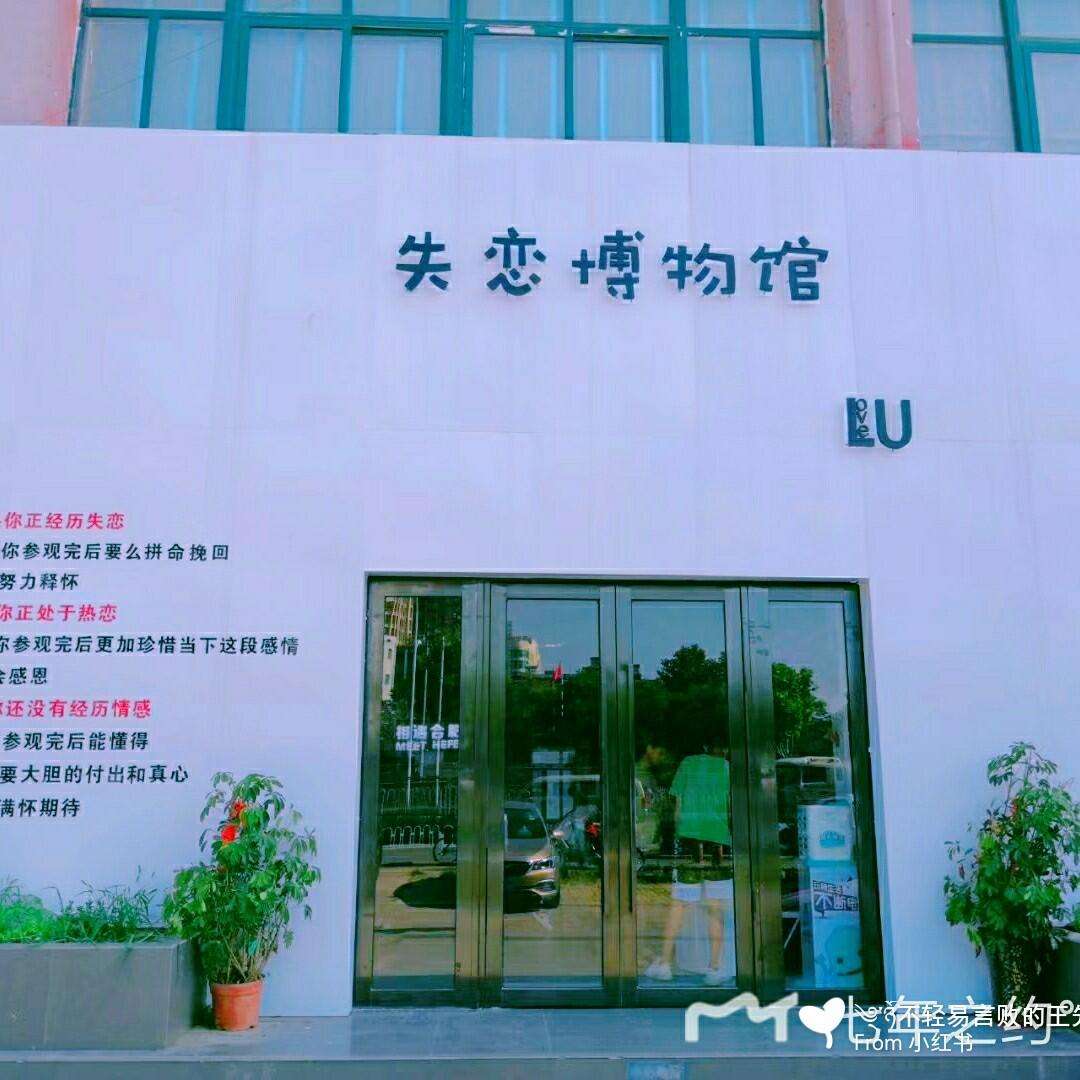 失恋博物馆(南京失恋博物馆)