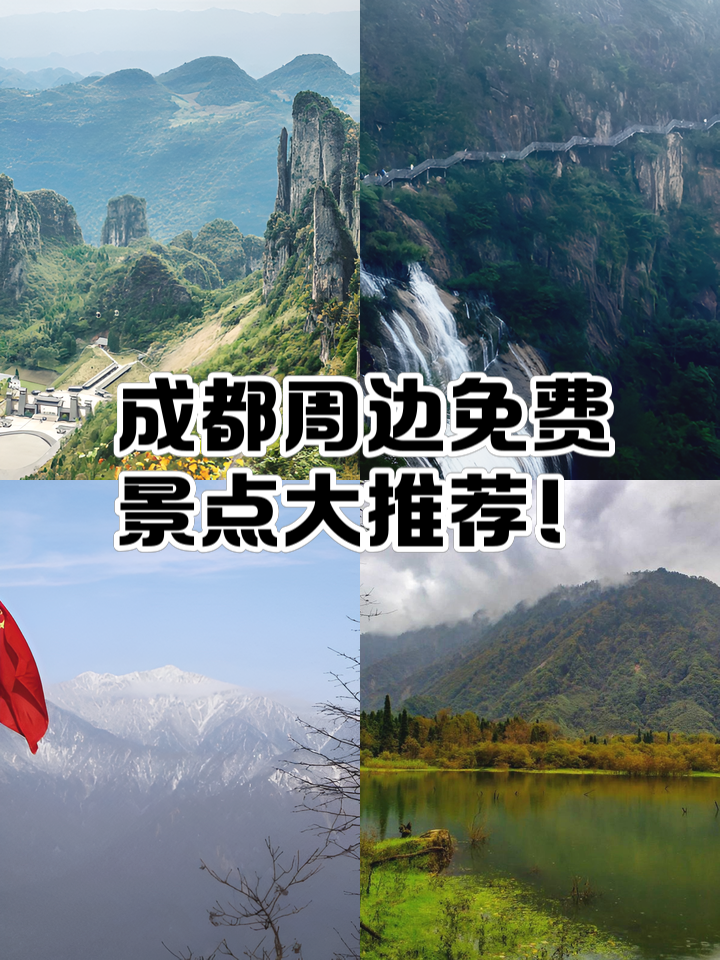 成都周边旅游景点大全(成都周边旅游景点大全排名) 成都周边旅游景点大全(成都周边旅游景点大全排名)