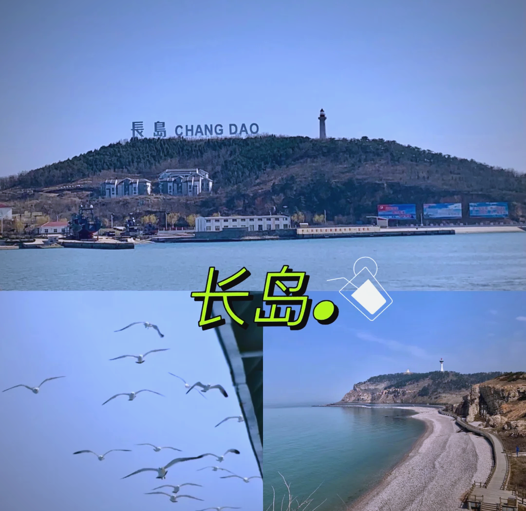 烟台长岛攻略(烟台长岛游玩攻略)