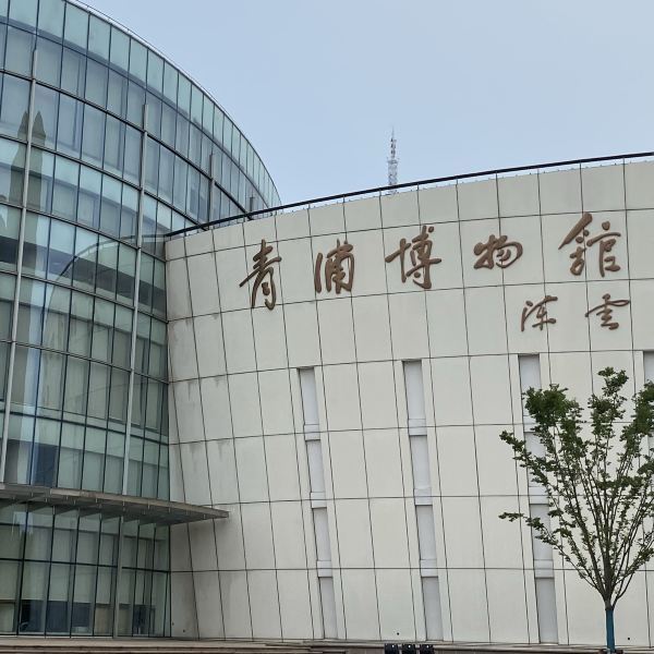 上海青浦博物馆(上海青浦博物馆趣是一二·古代文人的案头文房大展)