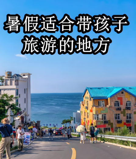 暑假适合带孩子去哪里旅游(暑假适合带孩子去哪里旅游自驾3天)
