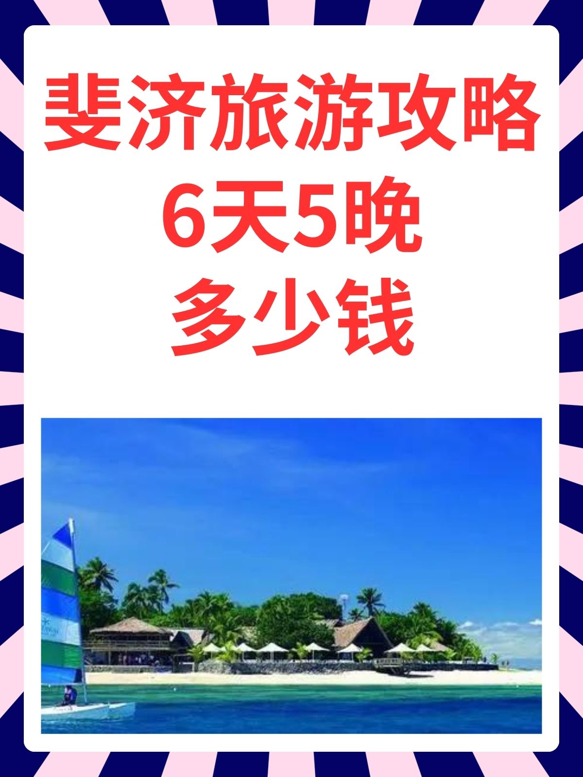 斐济旅游攻略(斐济旅游攻略图)