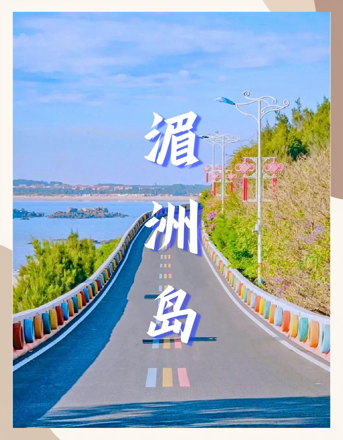 湄洲岛旅游攻略(浦田湄洲岛旅游攻略)