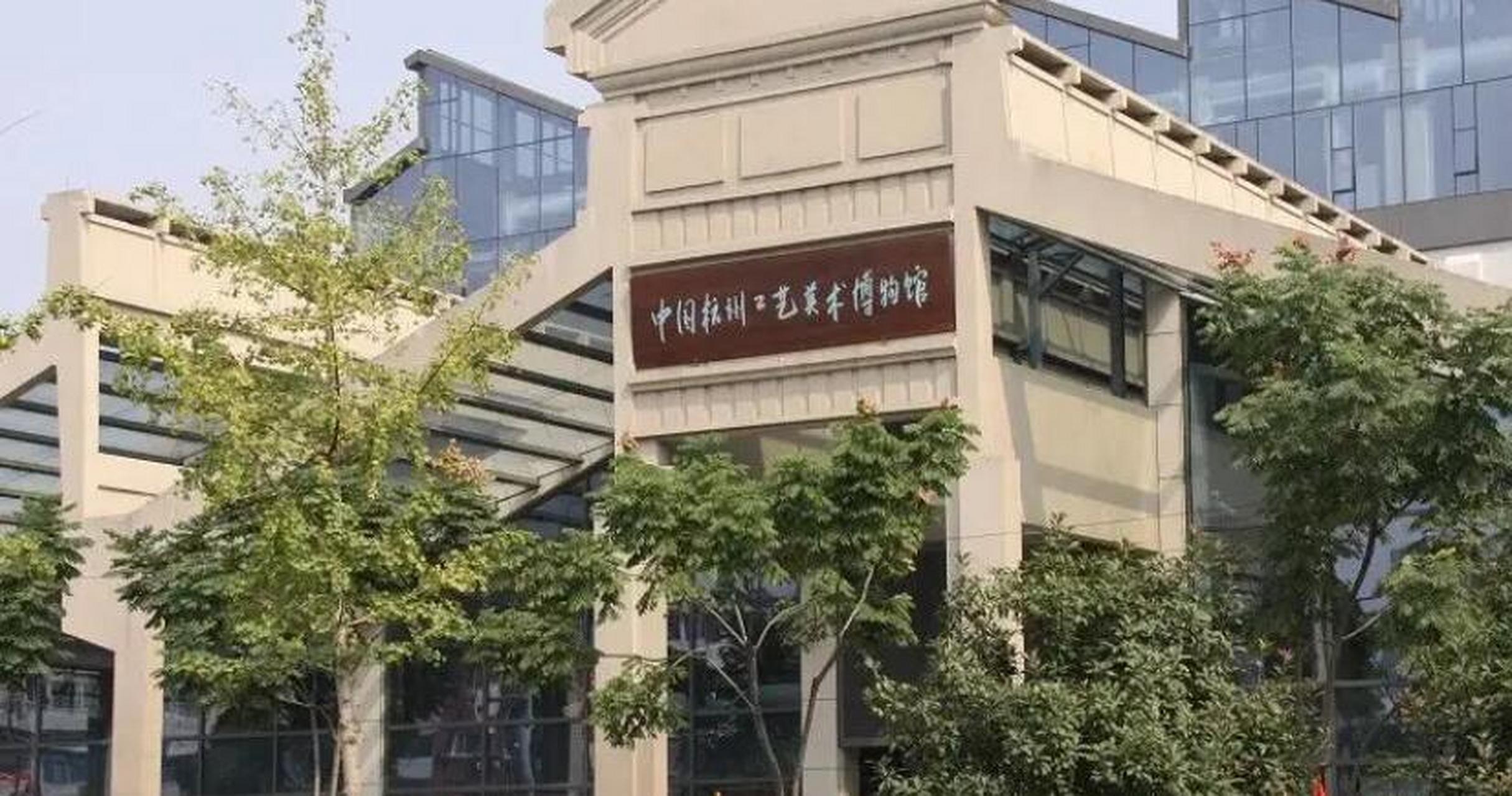 杭州工艺美术博物馆(杭州工艺美术博物馆观后感)