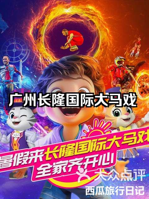 长隆国际大马戏攻略(长隆国际大马戏游玩攻略) 长隆国际大马戏攻略(长隆国际大马戏游玩攻略)