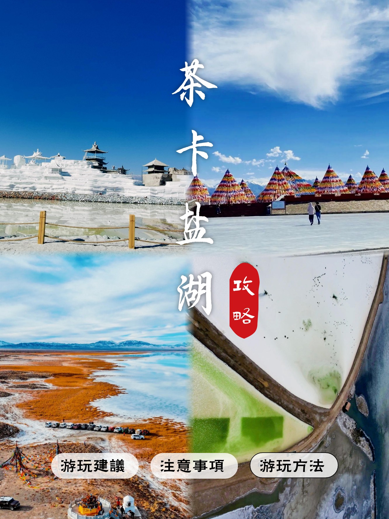 茶卡盐湖旅游攻略(茶卡盐湖旅游攻略天空之镜)