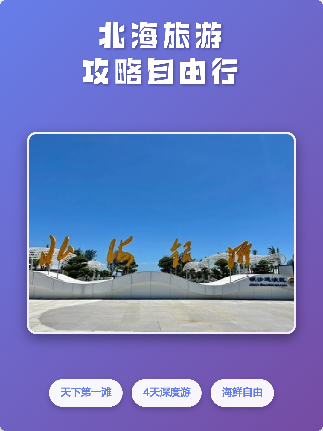 北海旅游攻略自由行(去广西北海旅游攻略自由行)