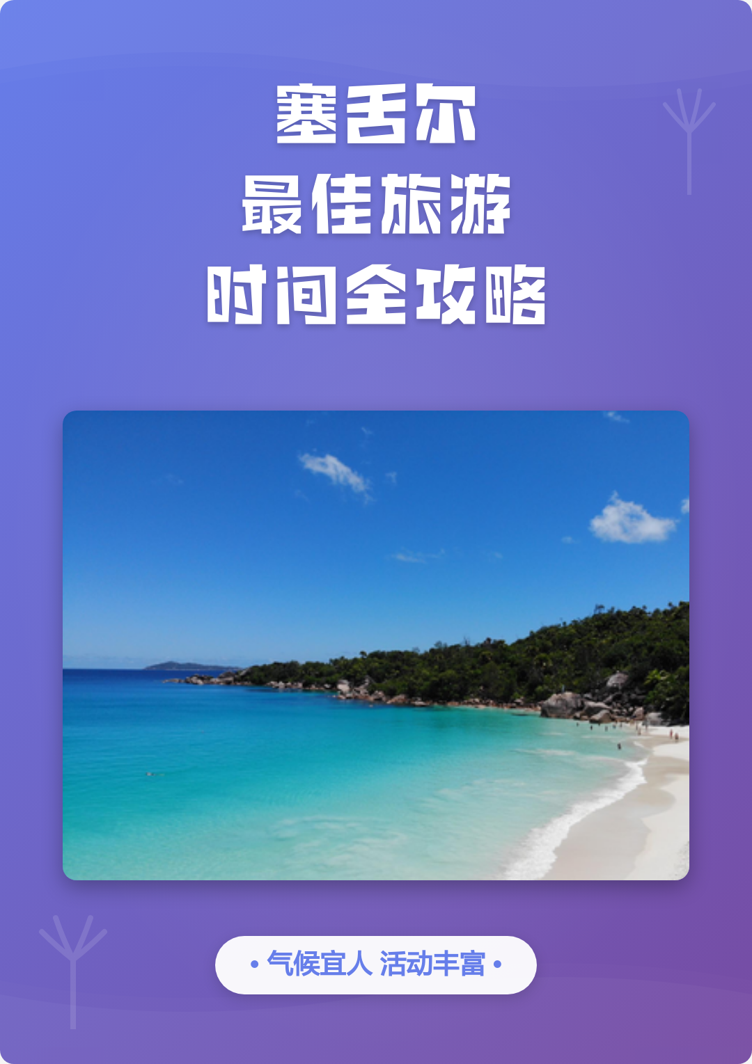 塞舌尔旅游攻略(塞舌尔旅游报价2020)