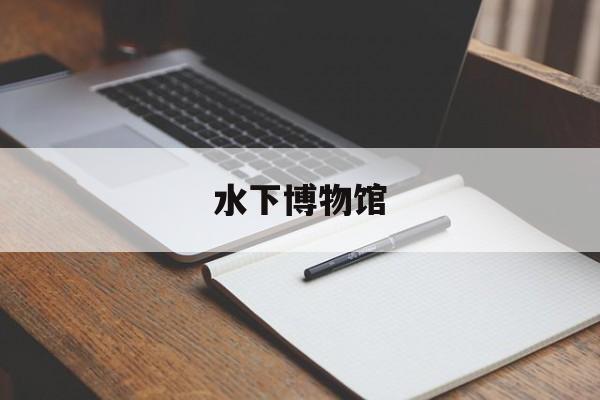 水下博物馆(水下博物馆白鹤梁)