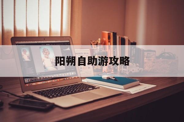 阳朔自助游攻略(阳朔自助游攻略两天)